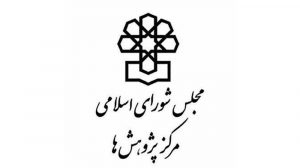 مرکز پژوهش های مجلس